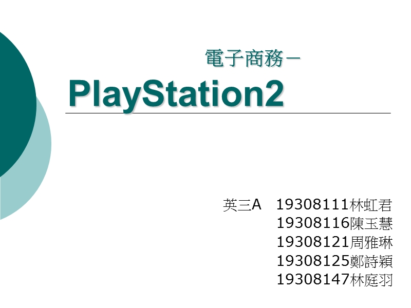 電子商務－ playstation2.ppt_第1页