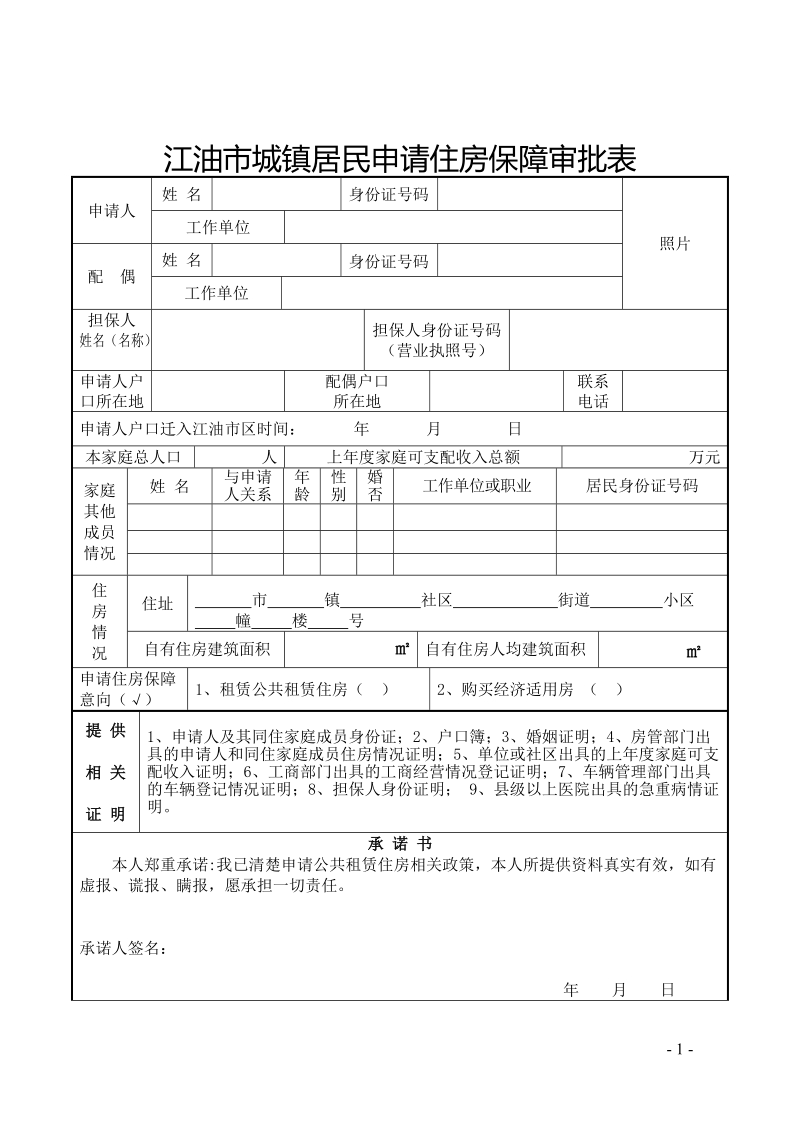 江油市城镇居民申请住房保障审批表.doc_第1页