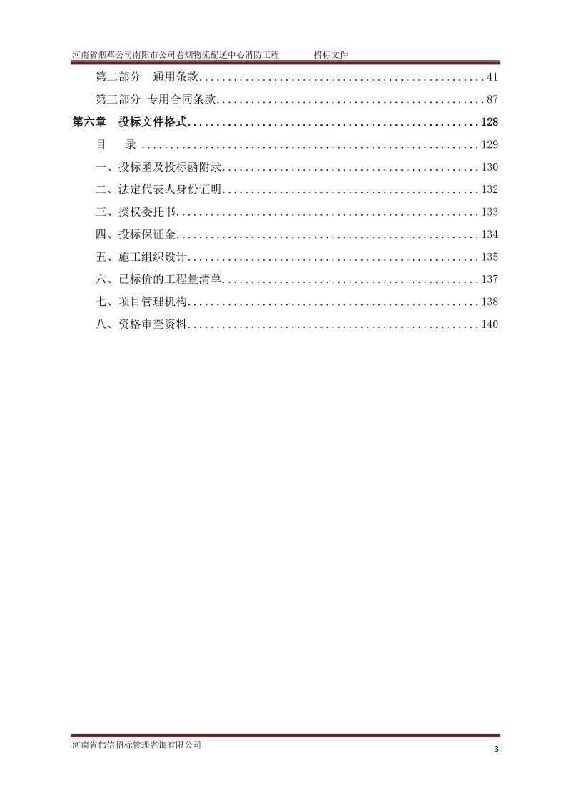 河南烟草公司南阳公司卷烟物流配送中心消防工程.doc_第3页