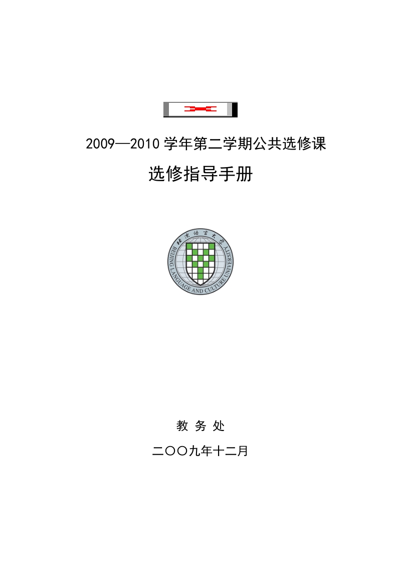 2004—2005学年第二学期校内校际公共选修课和校内辅修专业.doc_第1页