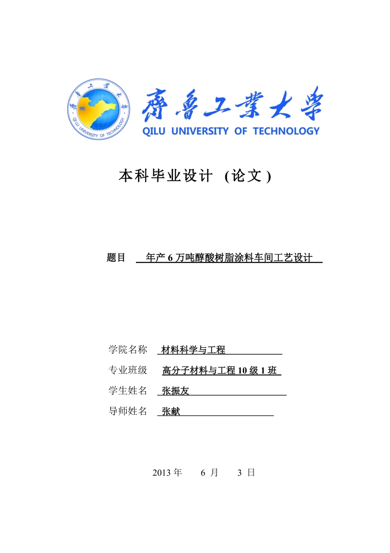 年产6万吨醇酸树脂涂料车间工艺设计 张振友.doc_第1页