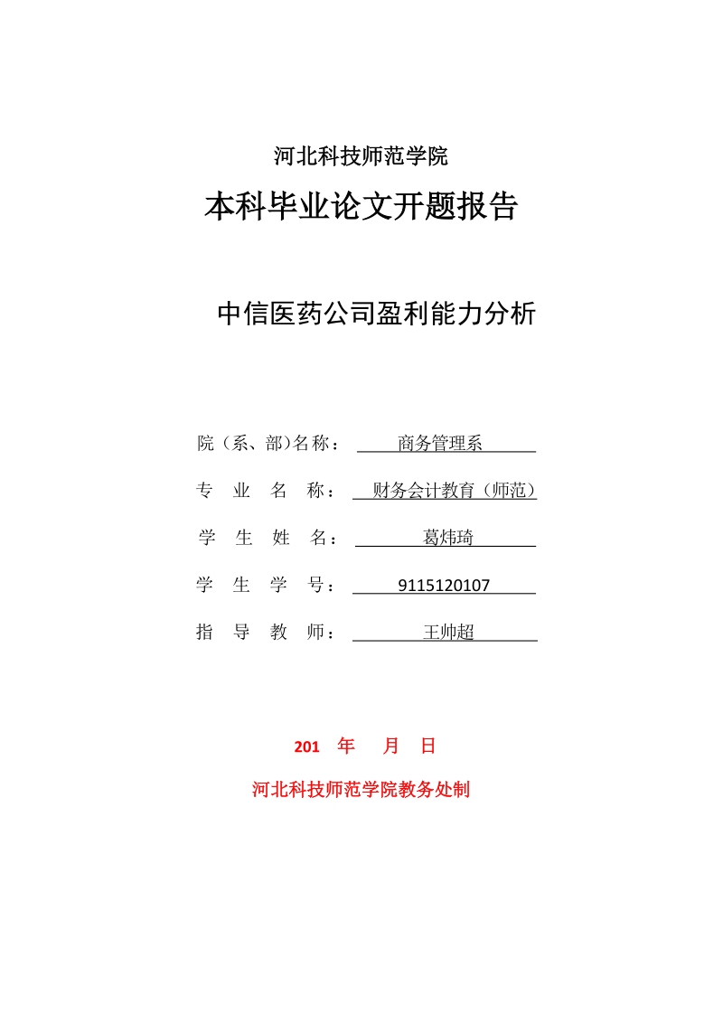 中信医药公司盈利能力分析 葛炜琦  .doc_第1页