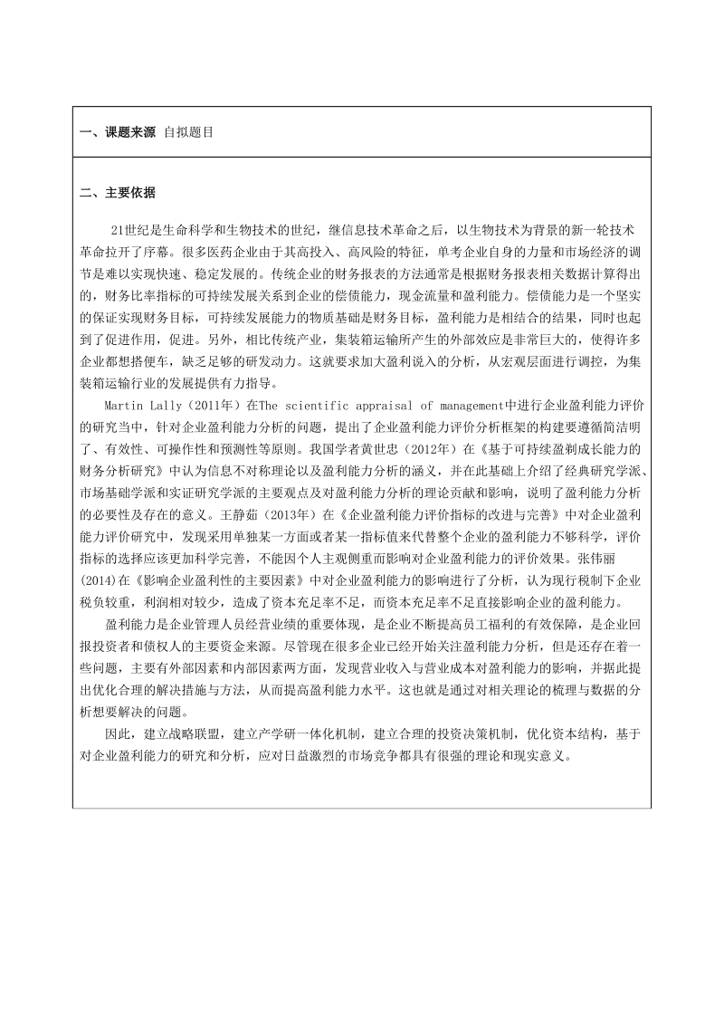 中信医药公司盈利能力分析 葛炜琦  .doc_第2页