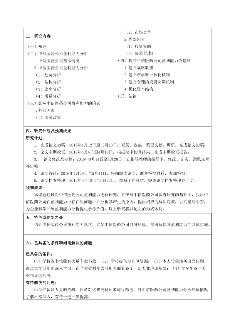 中信医药公司盈利能力分析 葛炜琦  .doc_第3页