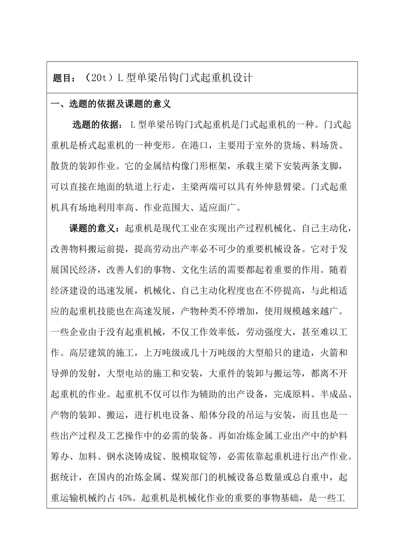 20吨单梁吊钩门式起重机论文开题报告 周振刚   .doc_第2页