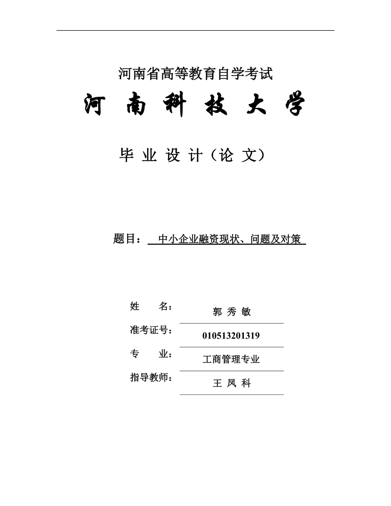 中小企业融资现状、问题及对策 郭 秀 敏.doc_第1页