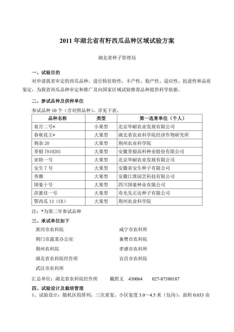 2011年湖北省有籽西瓜品种区域试验方案.doc_第1页