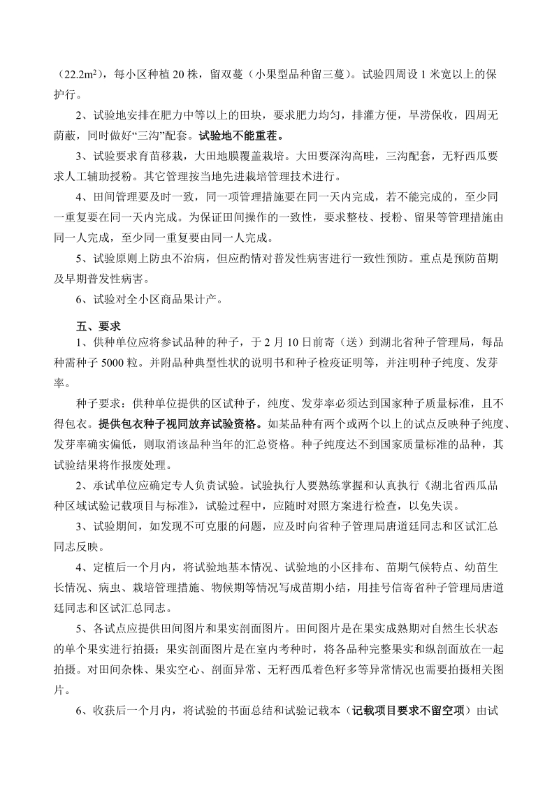 2011年湖北省有籽西瓜品种区域试验方案.doc_第2页