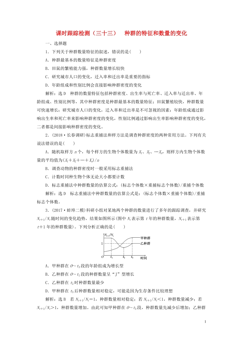 （全国通用版）2019版高考生物一轮复习 第三部分 稳态与环境 第三单元 种群和群落 课时跟踪检测（三十三）种群的特征和数量的变化.doc_第1页