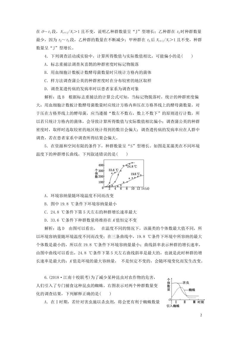 （全国通用版）2019版高考生物一轮复习 第三部分 稳态与环境 第三单元 种群和群落 课时跟踪检测（三十三）种群的特征和数量的变化.doc_第2页