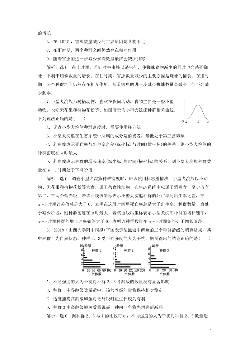 （全国通用版）2019版高考生物一轮复习 第三部分 稳态与环境 第三单元 种群和群落 课时跟踪检测（三十三）种群的特征和数量的变化.doc_第3页