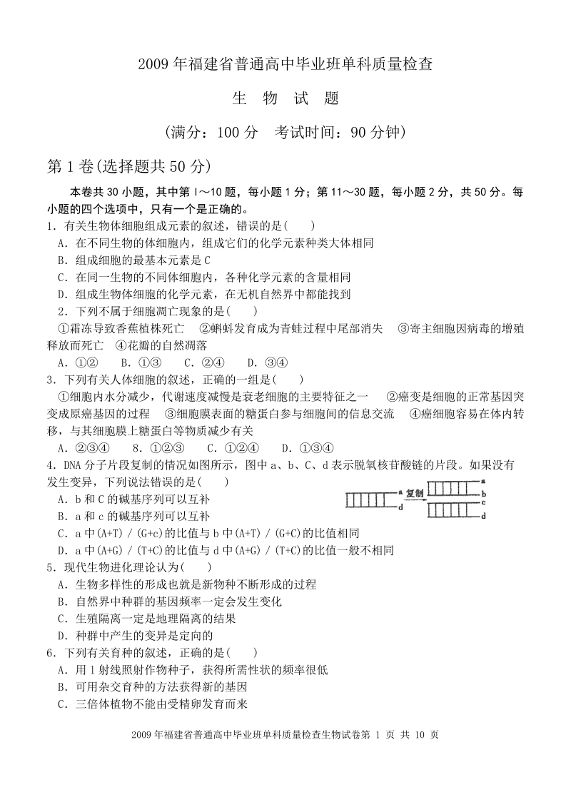 2009年福建省普通高中毕业班单科质量检查.doc_第1页