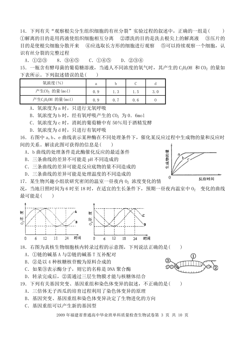 2009年福建省普通高中毕业班单科质量检查.doc_第3页