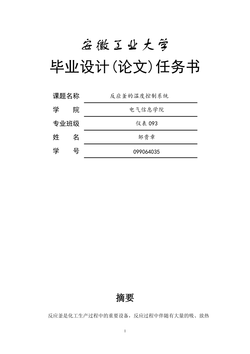 安徽工业大学电气与信息工程学院毕业设计论文-反应釜的温度控制系统  邹贵章.doc_第1页