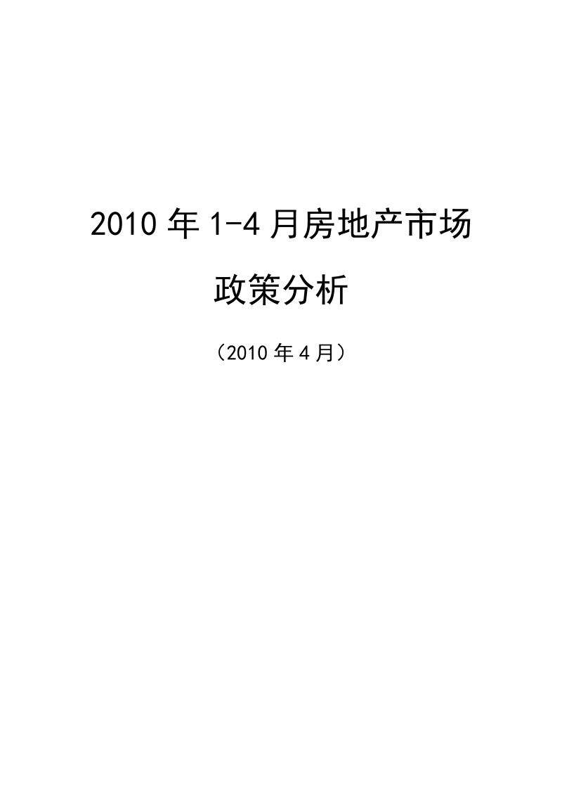 2010年1-4月房地产政策分析.doc_第1页