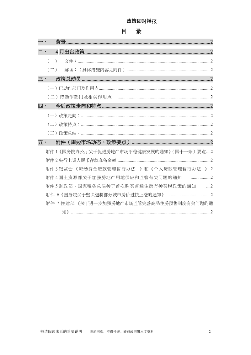 2010年1-4月房地产政策分析.doc_第2页