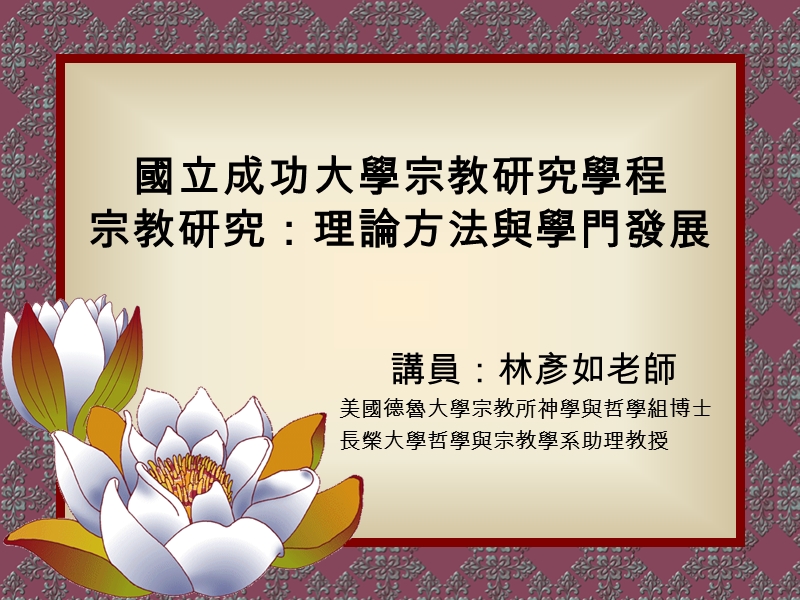 國立成功大學宗教研究學程宗教研究：理論方法與學門發展.ppt_第1页