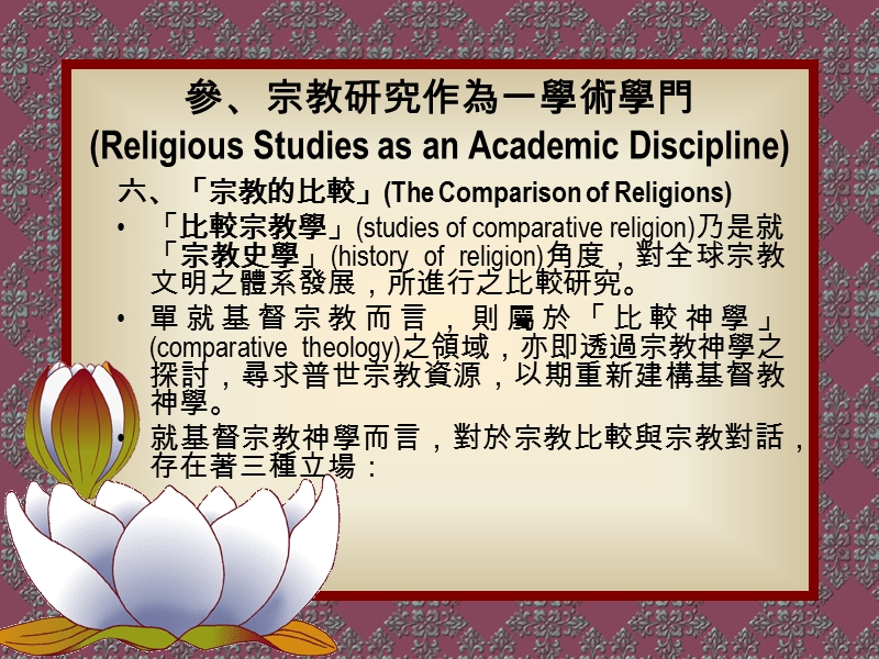 國立成功大學宗教研究學程宗教研究：理論方法與學門發展.ppt_第2页