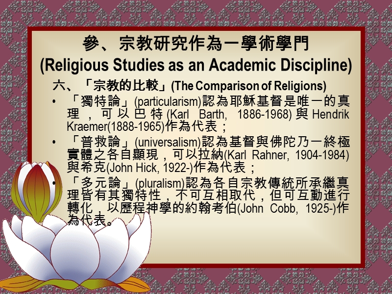 國立成功大學宗教研究學程宗教研究：理論方法與學門發展.ppt_第3页