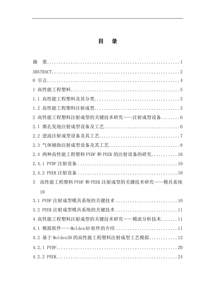 高性能工程塑料注射成型的关工艺技术研_毕业论文p62.doc_第1页