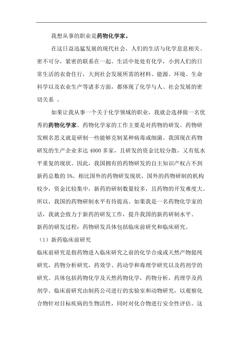 化学与现代生活论文我想从事的职业是药物化学家 5页.doc_第2页