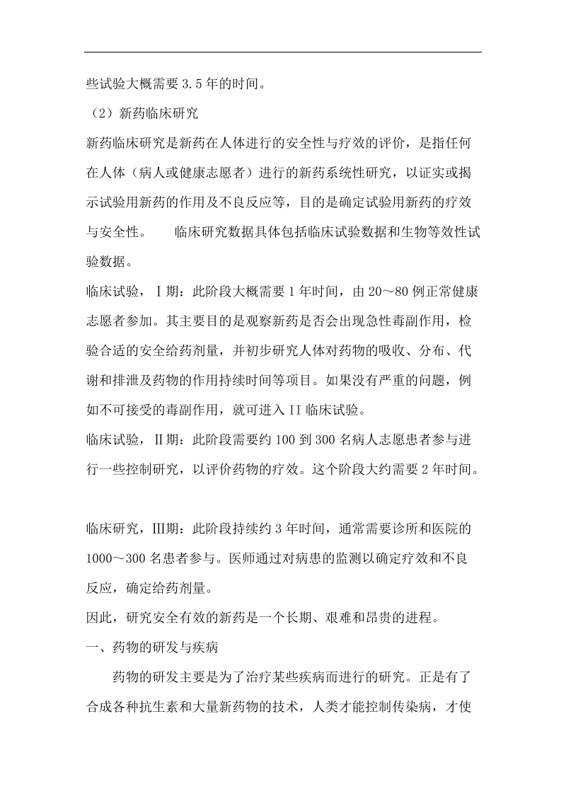 化学与现代生活论文我想从事的职业是药物化学家 5页.doc_第3页