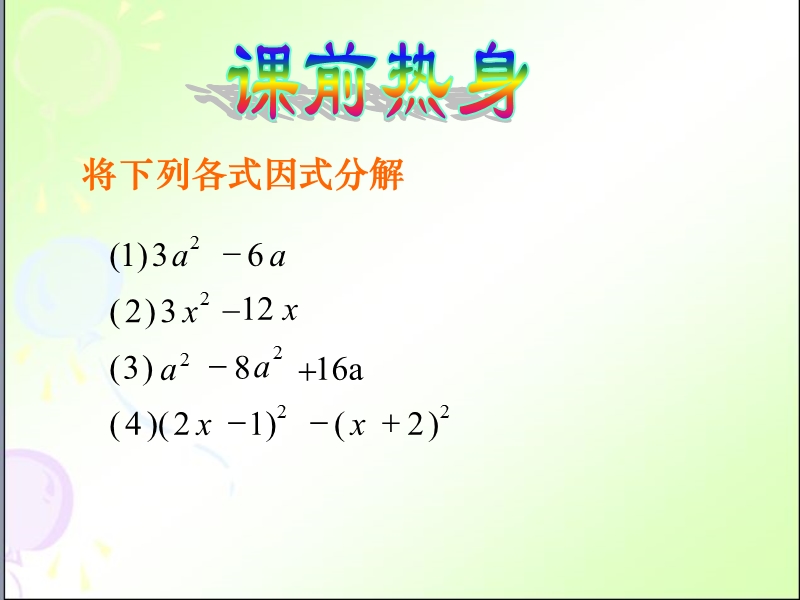 64因式分解的简单应用 - 油车港镇中学浙江教育嘉兴教育中学教育.ppt_第2页