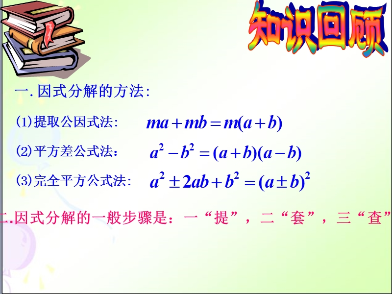 64因式分解的简单应用 - 油车港镇中学浙江教育嘉兴教育中学教育.ppt_第3页