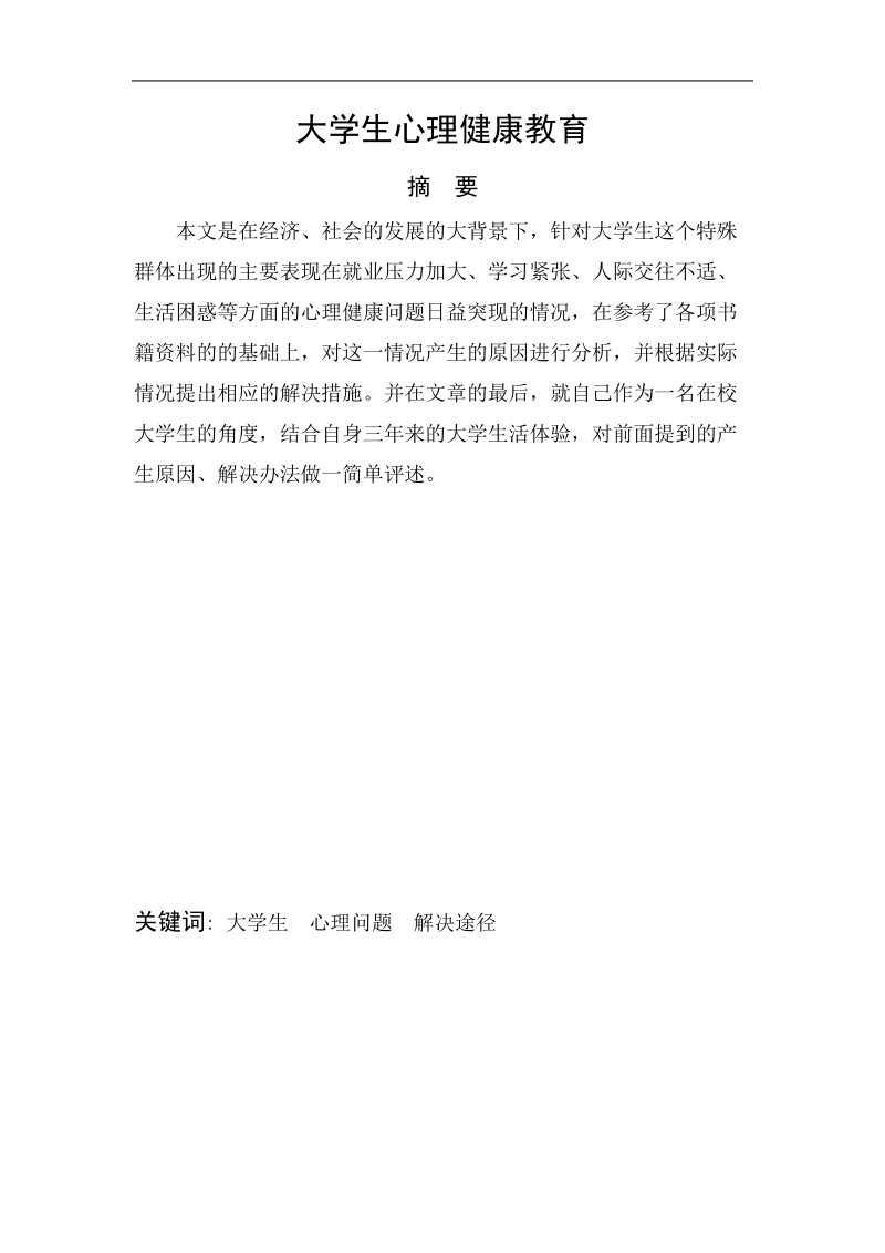 大学生心理健康教育结课论文 8页.doc_第1页