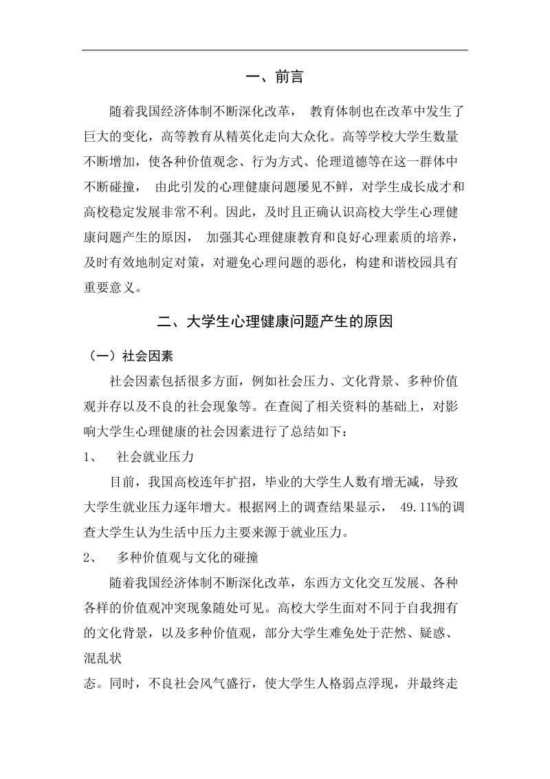 大学生心理健康教育结课论文 8页.doc_第2页