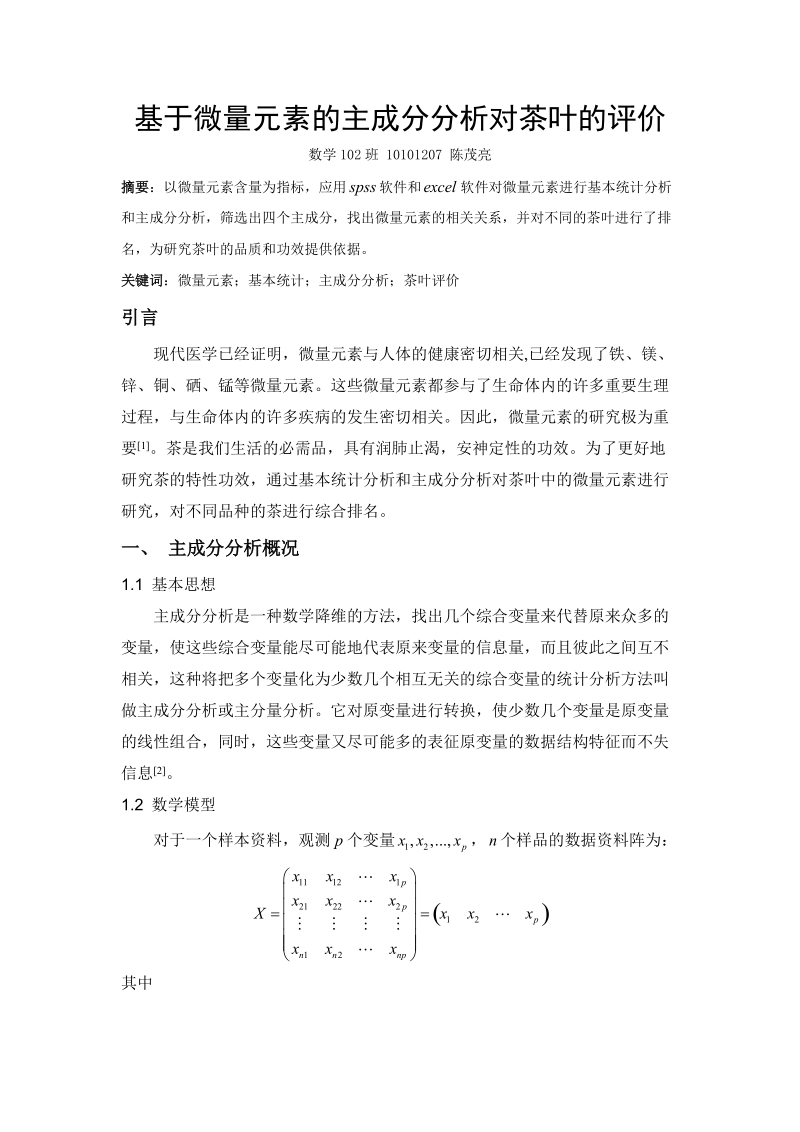 多元统计论文基于微量元素的主成分分析对茶叶的评价 陈茂亮.doc_第1页