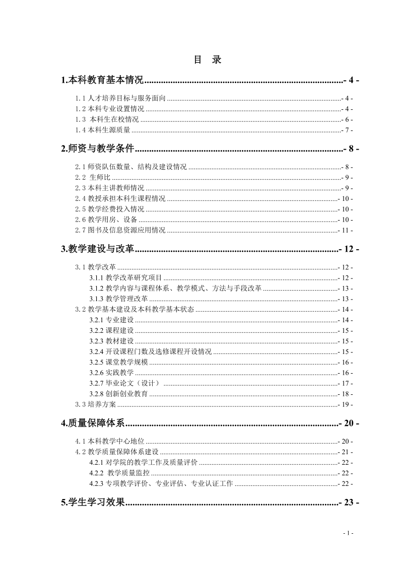 本科教学质量报告.doc_第2页