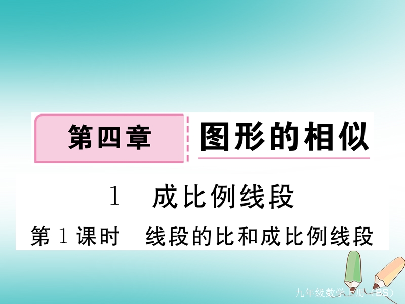 河南专版2018秋九年级数学上册第四章图形的相似4.1成比例线段第1课时线段的比和成比例线段习题讲评课件新版北师大版.ppt_第1页