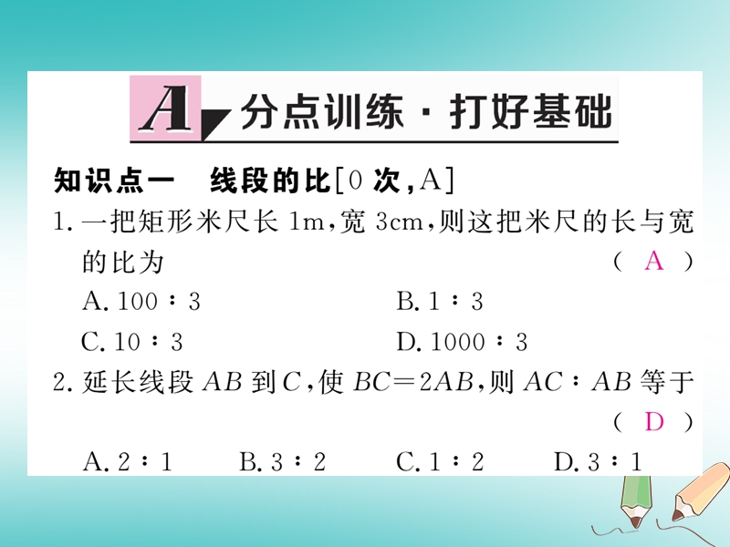 河南专版2018秋九年级数学上册第四章图形的相似4.1成比例线段第1课时线段的比和成比例线段习题讲评课件新版北师大版.ppt_第2页