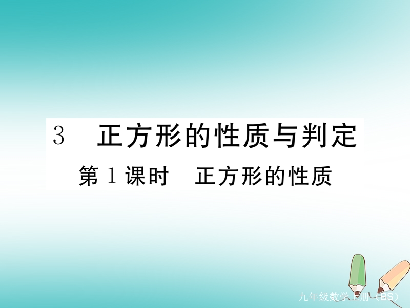 河南专版2018秋九年级数学上册第一章特殊平行四边形1.3正方形的性质与判定第1课时正方形的性质习题讲评课件新版北师大版.ppt_第1页