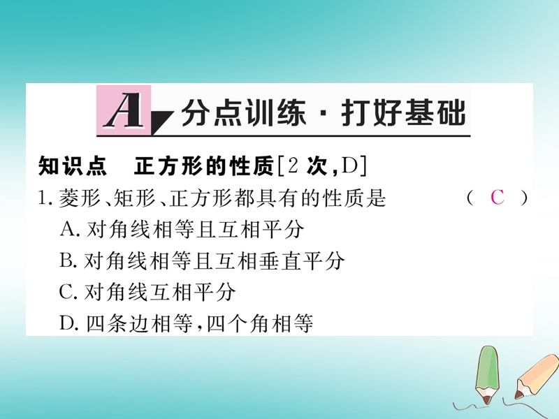 河南专版2018秋九年级数学上册第一章特殊平行四边形1.3正方形的性质与判定第1课时正方形的性质习题讲评课件新版北师大版.ppt_第2页