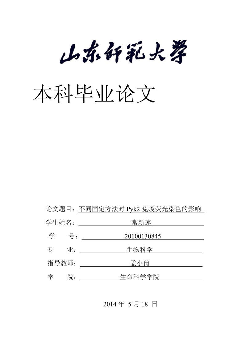 不同固定方法对pyk2免疫荧光染色的影响毕业论文 常新莲 .doc_第1页