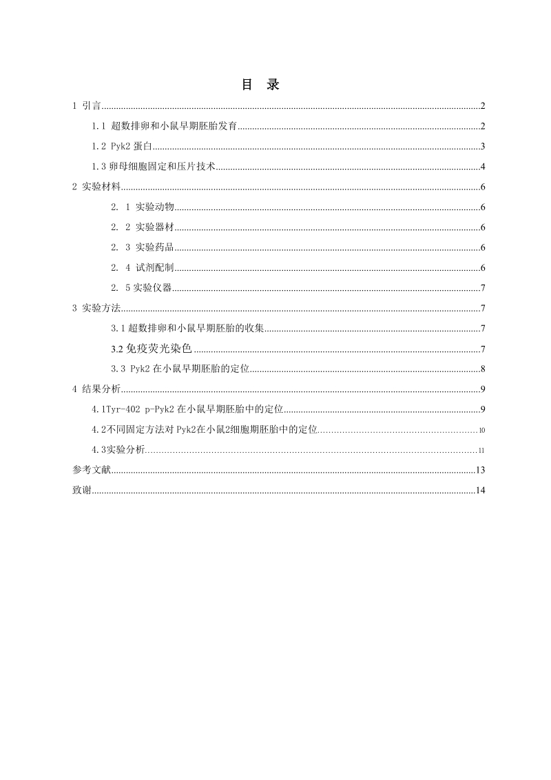 不同固定方法对pyk2免疫荧光染色的影响毕业论文 常新莲 .doc_第3页