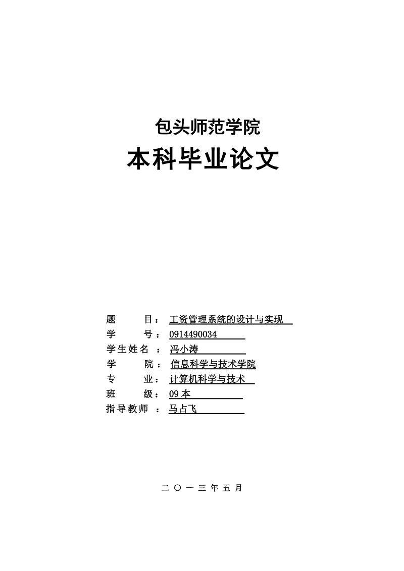 工资管理系统的设计与实现-毕业论文冯小涛.doc_第1页