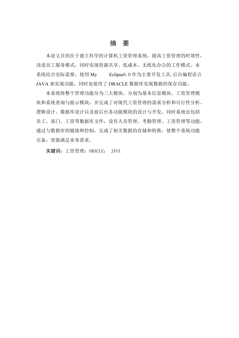 工资管理系统的设计与实现-毕业论文冯小涛.doc_第2页