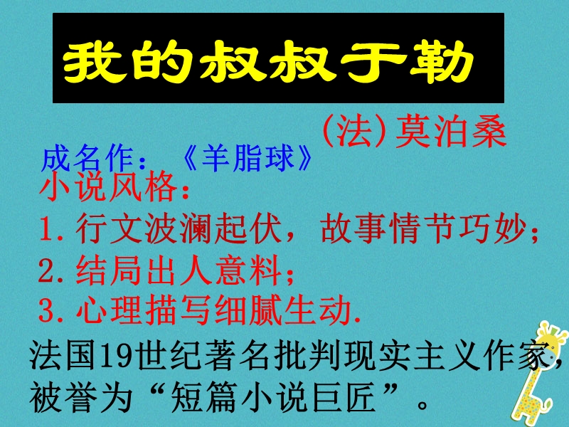 湖南省迎丰镇九年级语文上册 第三单元 11《我的叔叔于勒》课件1 新人教版.ppt_第2页