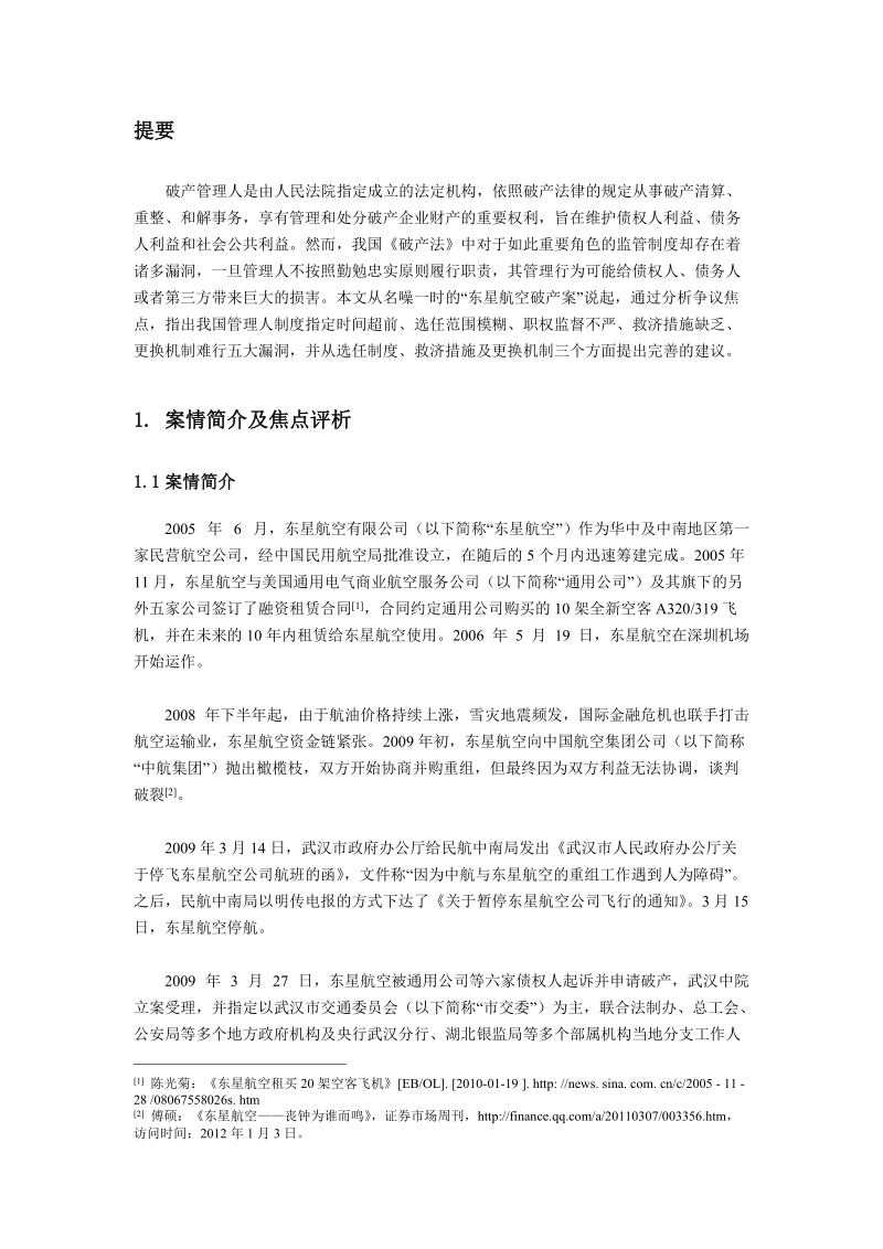 如何抵制破产管理人的“魔爪”——从“东星航空破产案”说起论文.doc_第3页