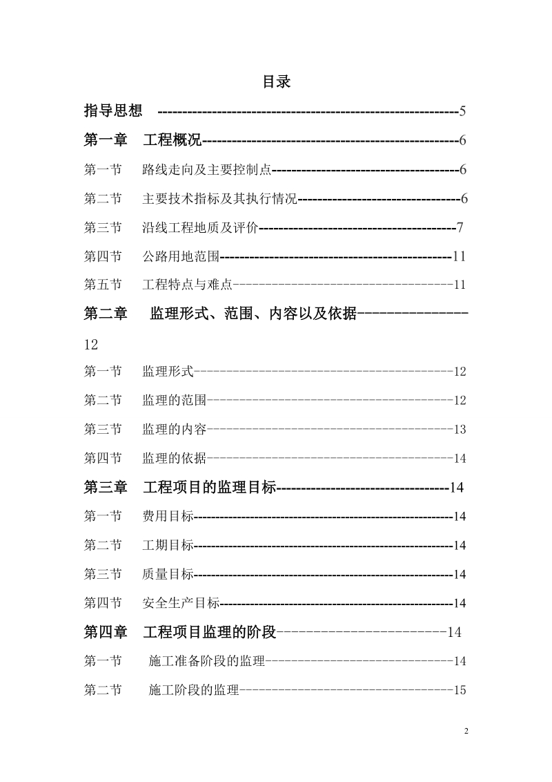 阿求四级公路监理大纲-公路监理专业毕业论文 61p.doc_第2页