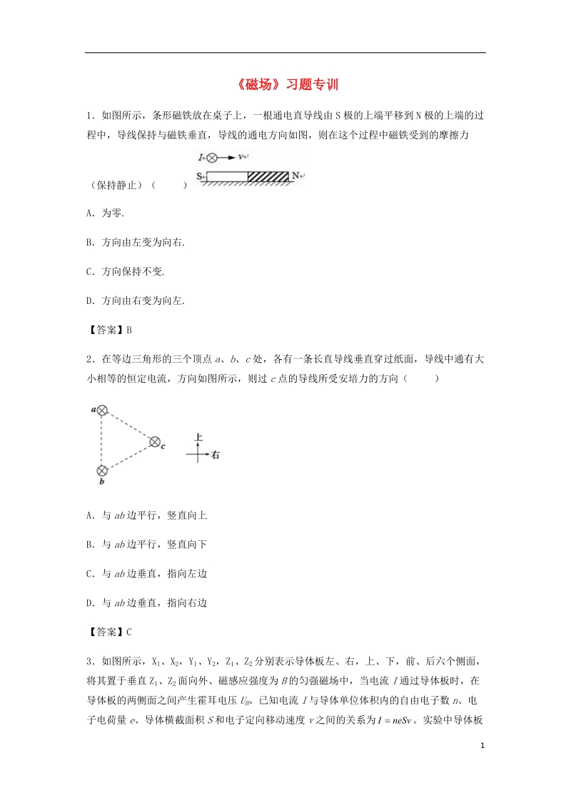 （全国通用）2018年高考物理总复习《磁场》习题专训.doc_第1页