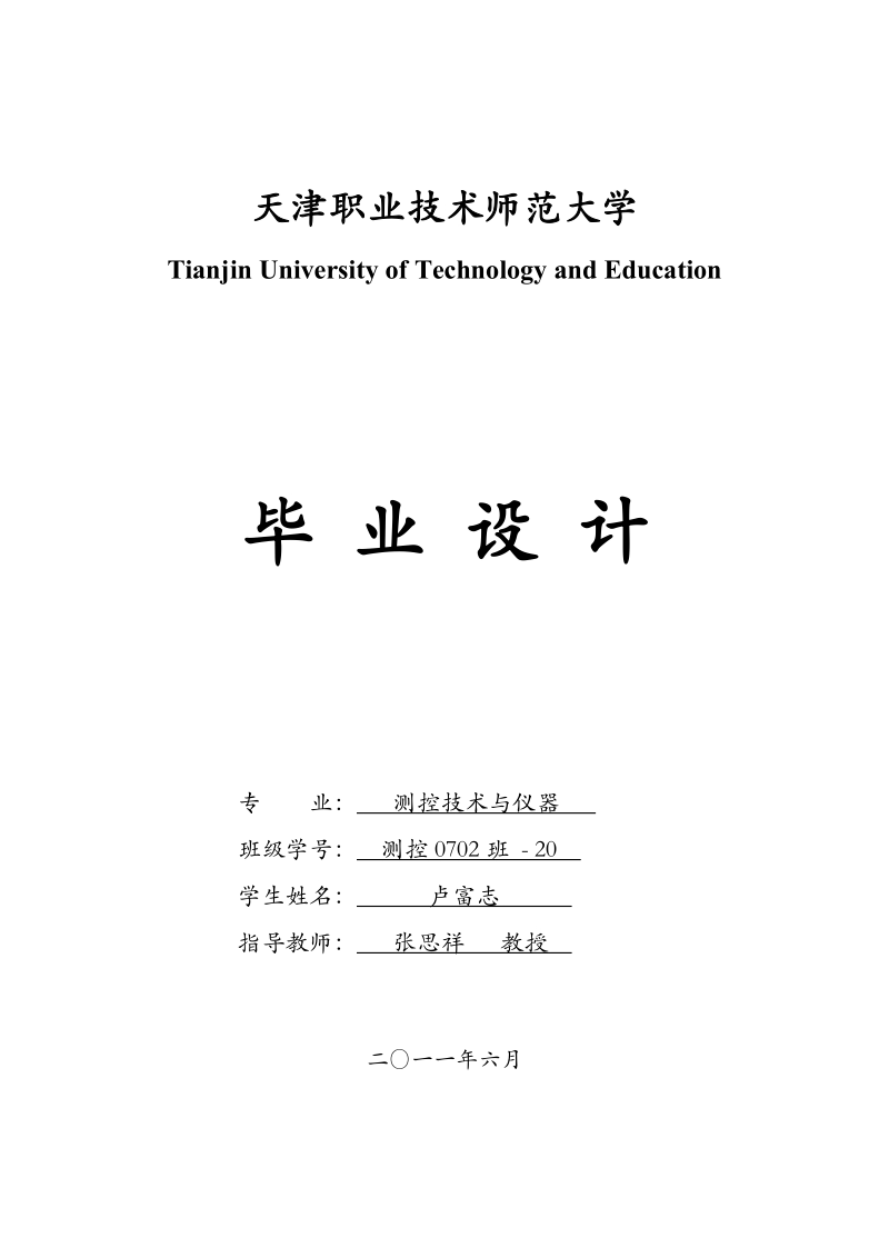 测控技术与仪器毕设_论文_焊接冷却水的温度控制 卢富志.doc_第1页