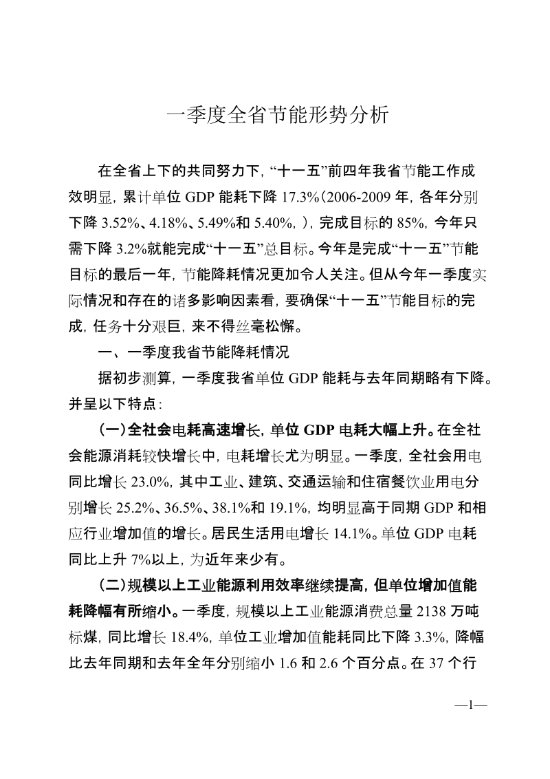 2010年一季度浙江省节能形势分析.doc_第1页