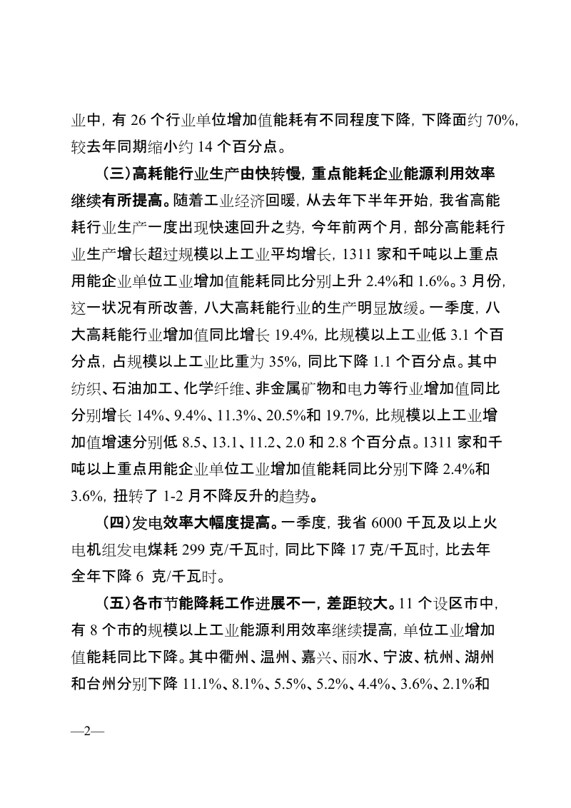 2010年一季度浙江省节能形势分析.doc_第2页