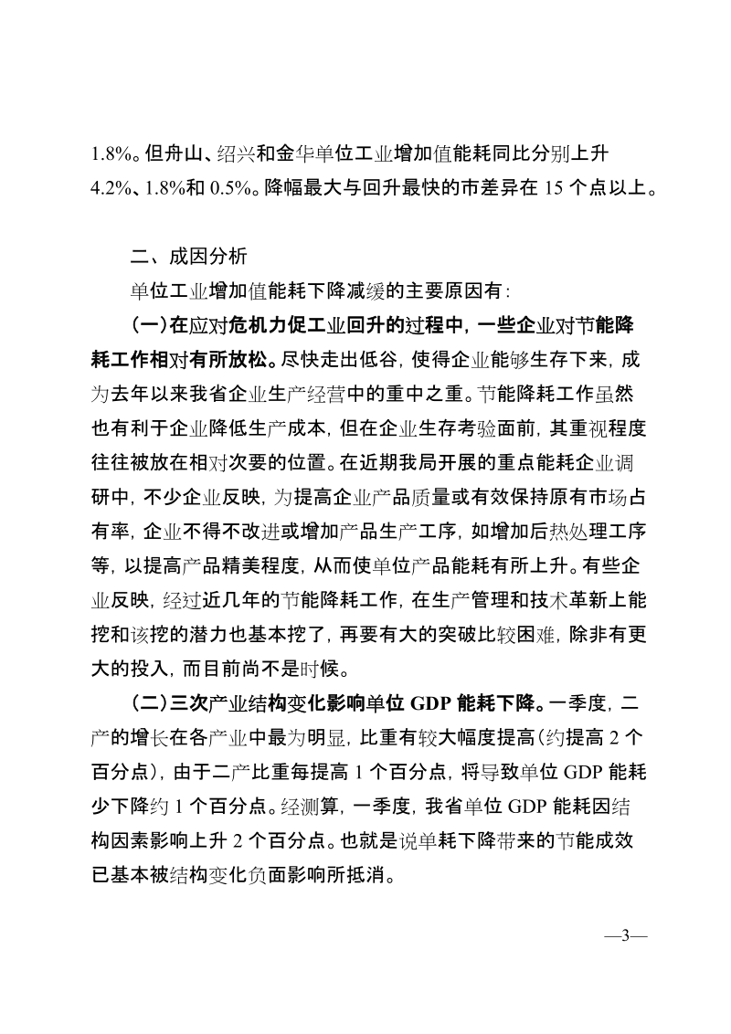 2010年一季度浙江省节能形势分析.doc_第3页