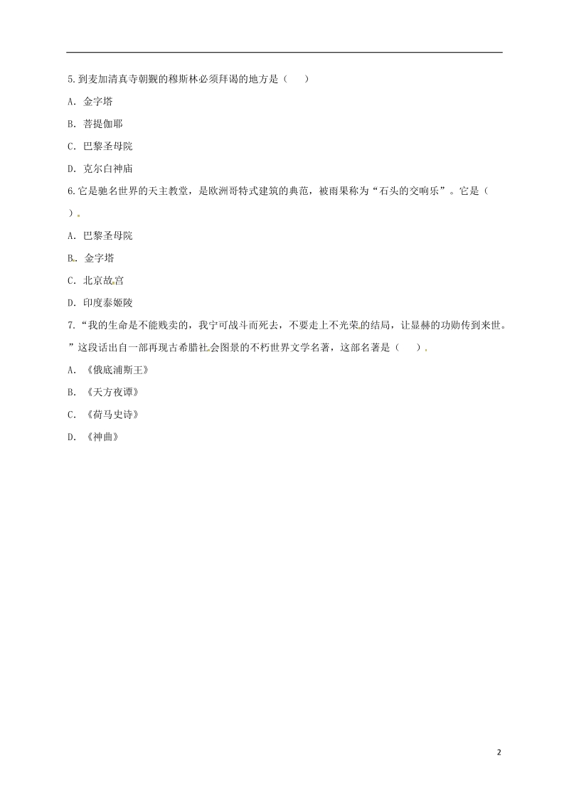 河南省商丘市永城市龙岗镇九年级历史上册第三单元古代文明的传播与发展9古代科技与思想文化二课时达标无答案新人教版.doc_第2页