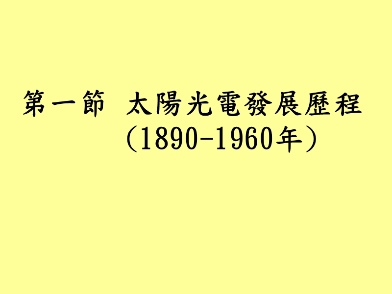 第二章全球太陽光電發展歷程.ppt_第3页